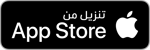 App Store Badge (Arabic)