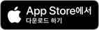 iOS-appstore-badge-KOR