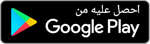 Google Play badge (Arabic)